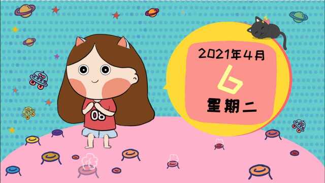 4月6日运势:金星六合火星,感情热情的一天!