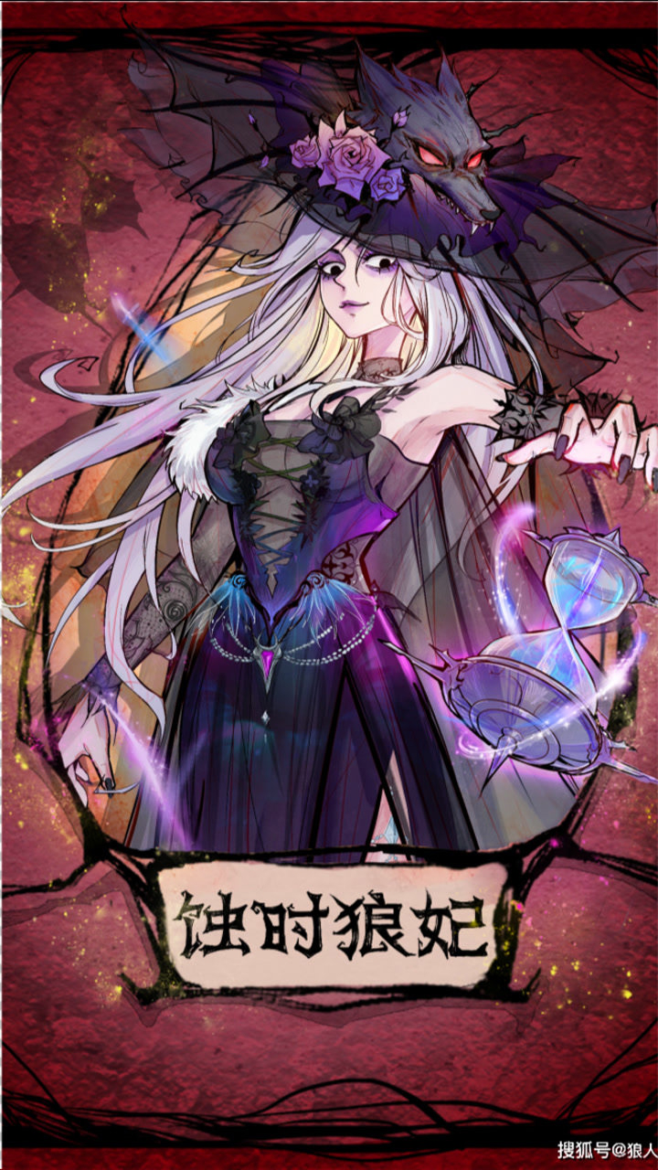 狼人杀角色介绍蚀时狼妃