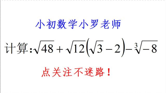 八年级数学,二次根式计算题,题目简单,不细心就会出错