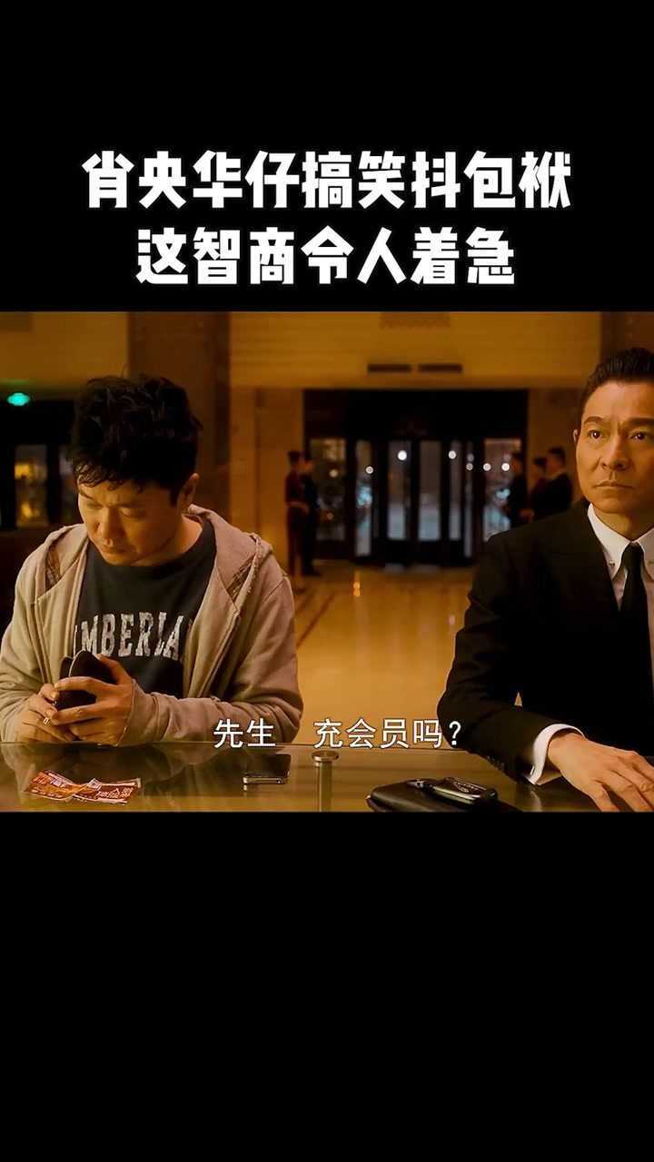 肖央华仔搞笑抖包袱这智商令人着急电影人潮汹涌