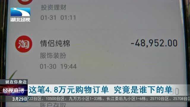 这笔4.8万元购物订单 究竟是谁下的单