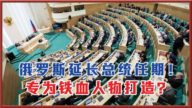 俄罗斯延长“总统”任期!为建一个全新大国,专为铁血人物打造?