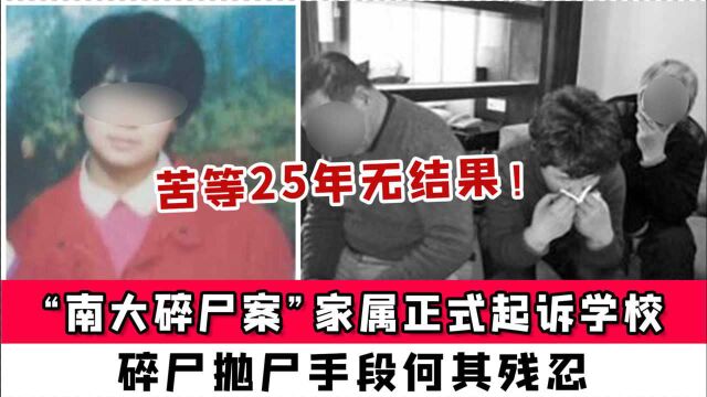 苦等25年无结果,“南大碎尸案”家属正式起诉学校,碎尸抛尸手段何其残忍