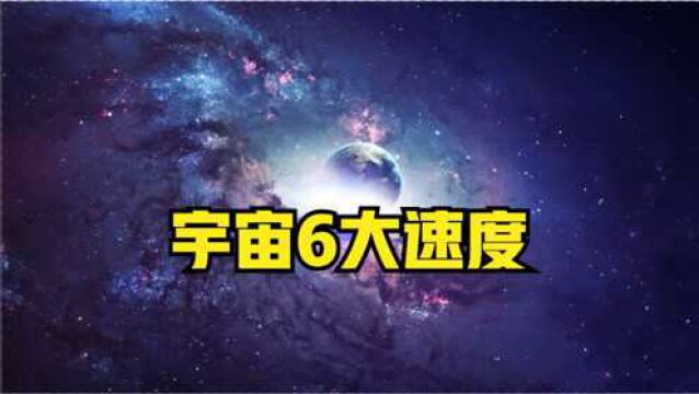 宇宙6大速度,人类仅仅达到第三,达到第六可穿越宇宙?