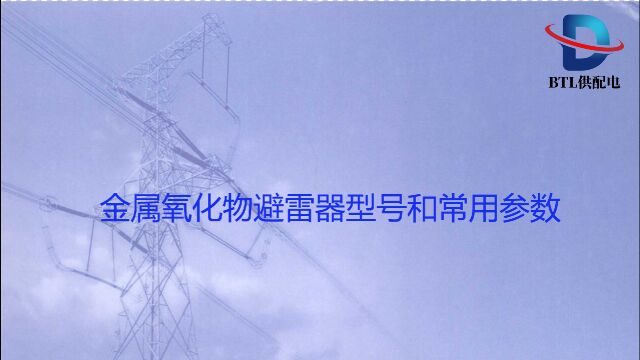 金属氧化物避雷器型号和常用参数