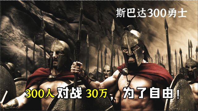 纯爷们电影:斯巴达300勇士大战三十万大军,要么战,要么死