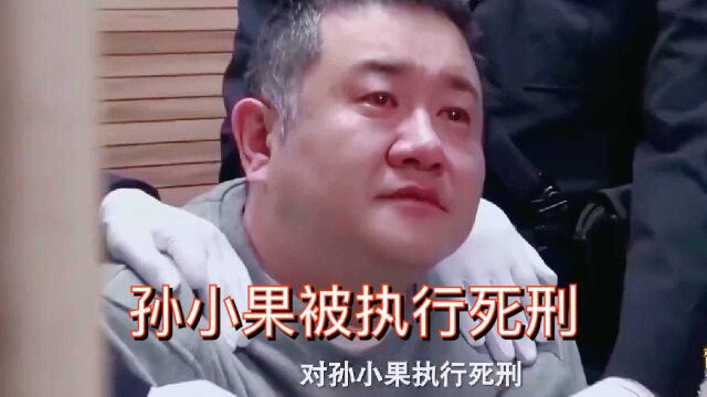 孙小果眼含热泪,接受被判死刑.