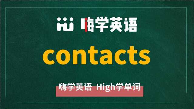 英语单词contacts讲师讲解,动动脑袋想一想,它是什么意思,可以怎么使用