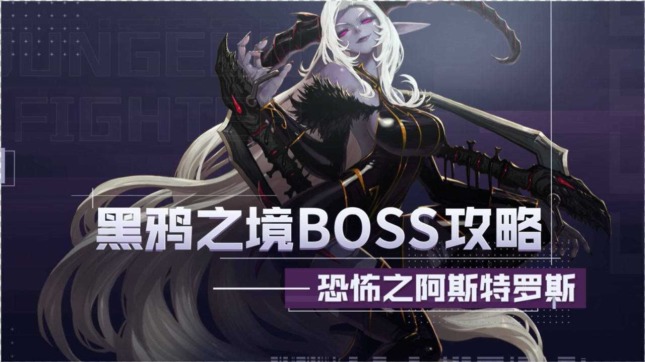 dnf:怪物攻略-恐怖之阿斯特罗斯