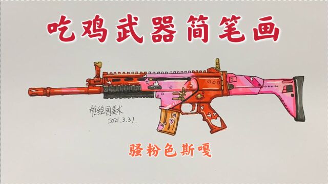 吃鸡武器简笔画:骚粉丝斯噶步枪,我敢说这个应该没什么人有吧?