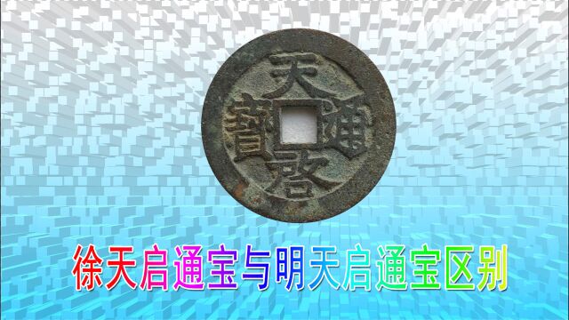 古钱币版别收藏,元末徐天启通宝区分