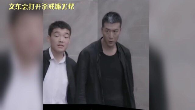 文东会开杀戒