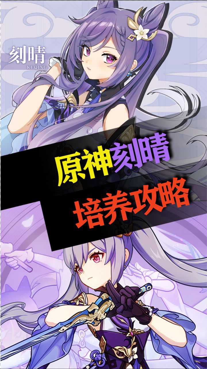 原神刻晴培养攻略_高清1080P在线观看平台_腾讯视频