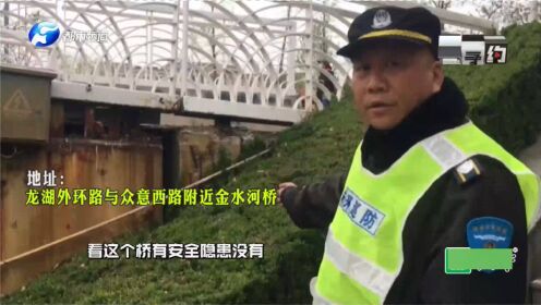 郑州金水河桥成“危桥”：扶手乱动！巡防员喊话有关部门：快鉴定