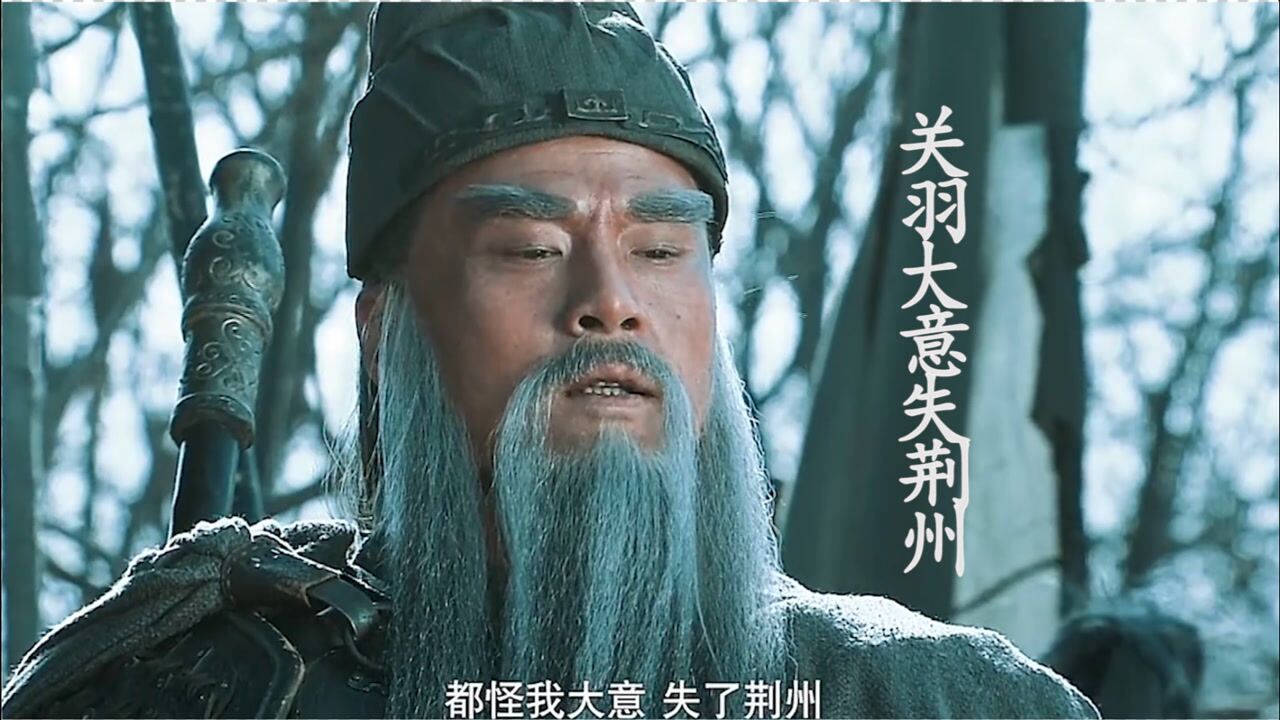 关羽大意失荆州一夜白头葬身东吴