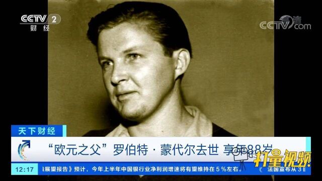 “欧元之父”罗伯特ⷮŠ蒙代尔去世,享年88岁