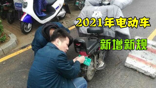 2021年电动车新规出台?两大利民政策引网友怒赞?专家脸都绿了