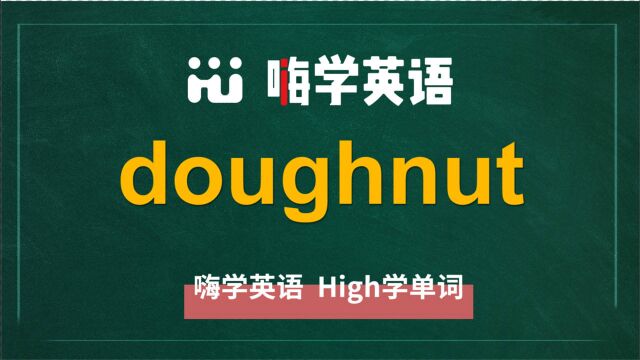 英语单词doughnut是什么意思,同根词有吗,同近义词有哪些,相关短语呢,可以怎么使用,你知道吗