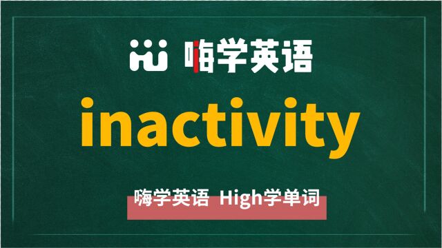 英语单词inactivity讲师讲解,动动脑袋想一想,它是什么意思,可以怎么使用