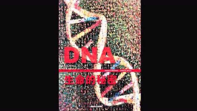 9 《DNA生命的秘密》(诺贝尔奖得主“DNA之父”詹姆斯ⷦ𒃦㮩›†五十年研究思考之大成) #每天来听书