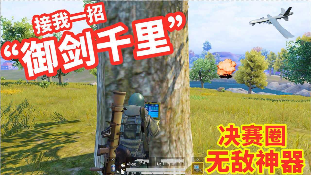 狂战士杰西挑战无人机吃鸡敌人开车逃命神器升空隔河灭敌