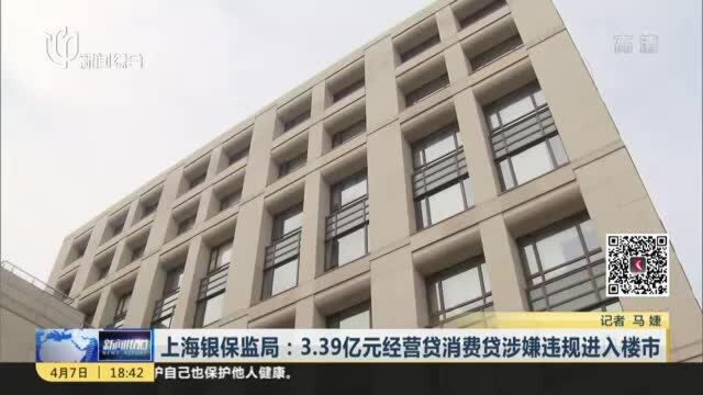 上海银保监局:3.39亿元经营贷消费贷涉嫌违规进入楼市