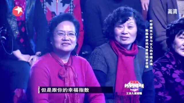 单亲妈妈孤寂多年,只因儿子不愿妈妈再嫁,叶蓉现场鼓励勇敢追爱