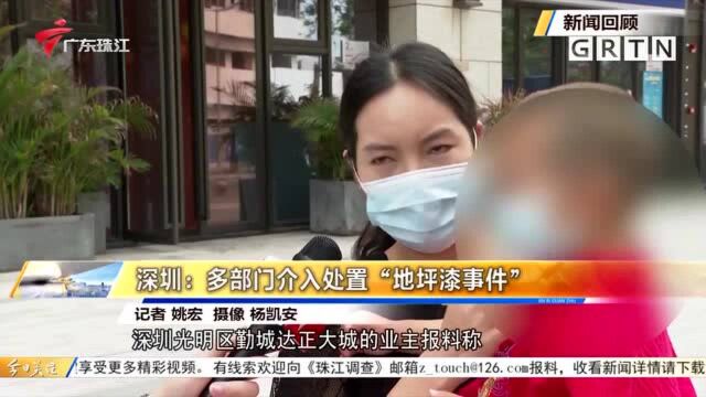 深圳:多部门介入处置“地坪漆事件”