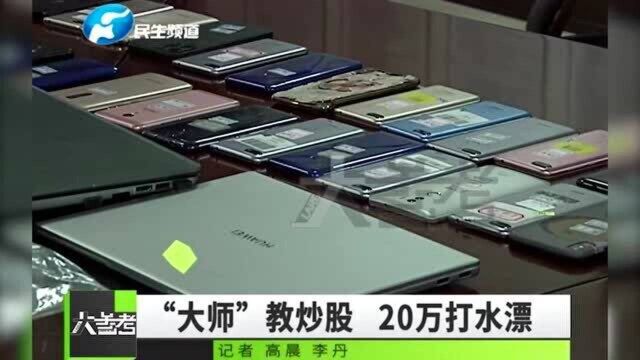 网络荐股大师教你玩股票,20万轻松打水漂,原来是满满的套路!