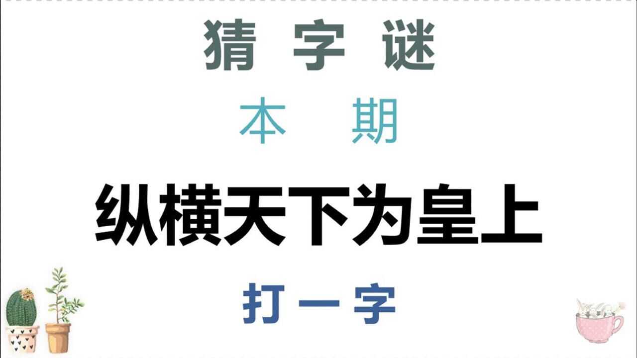 猜字謎縱橫天下為皇上打一字有點難猜到