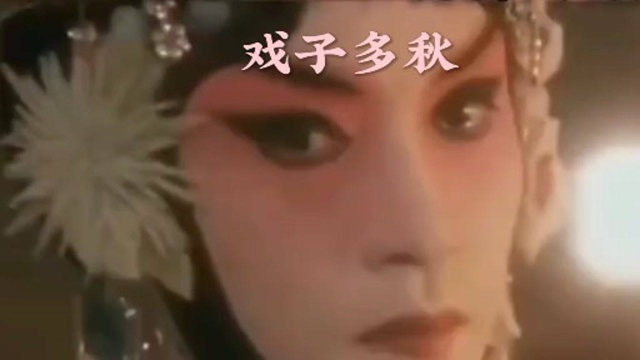 等什么君的歌曲《戏子多秋》