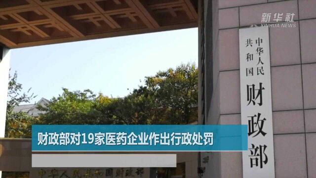 财政部对19家医药企业作出行政处罚