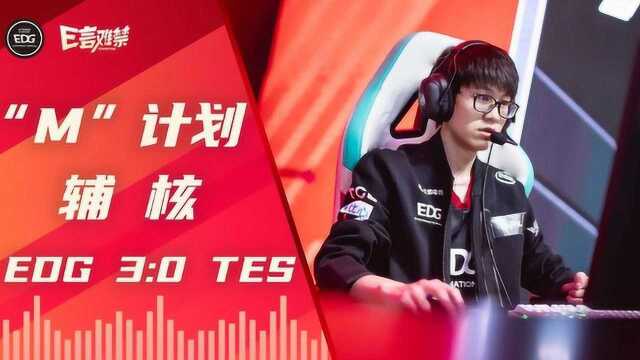 2021EDG《E言难禁》春季赛第十七期:“M”计划辅核