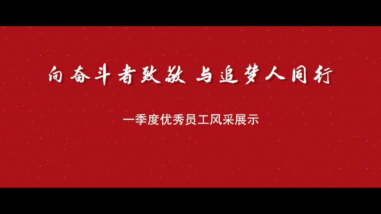 向奋斗者致敬,与追梦人同行——泗阳农商银行一季度优秀员工风采展示