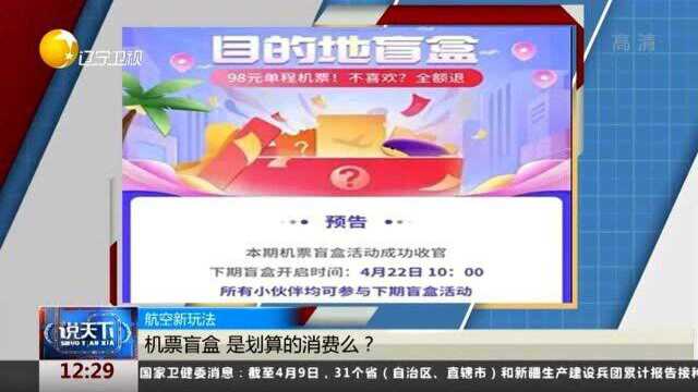 航空新玩法!机票盲盒,是划算的消费么