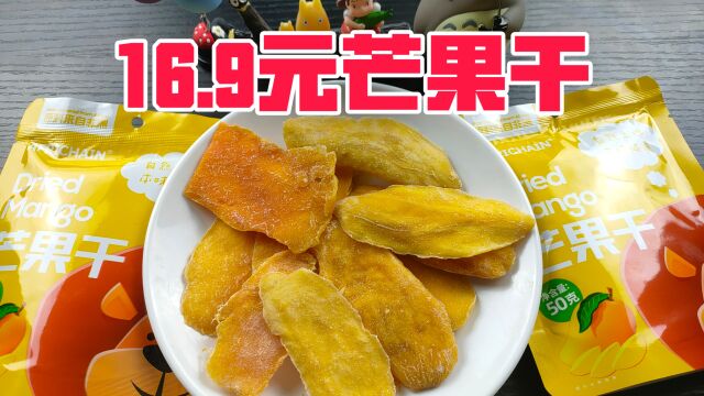 网红芒果干味道真的好吃吗?16.9元6袋,这波是亏了还是赚了?