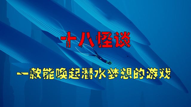 十八怪谈:一款唤醒你潜水梦的游戏