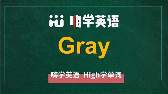 英语单词gray讲师讲解,动动脑袋想一想,它是什么意思,可以怎么使用