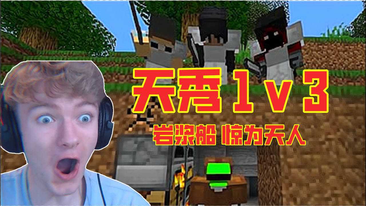 我的世界大佬dream1v3神乎其技岩浆船秀的松饼小队直愣眼