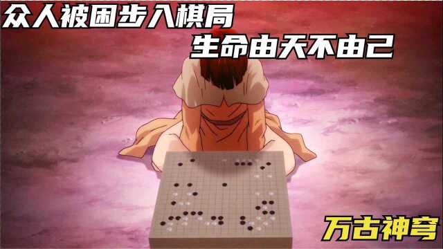 万古仙穹:众人被困步入棋局,生命由天不由己.