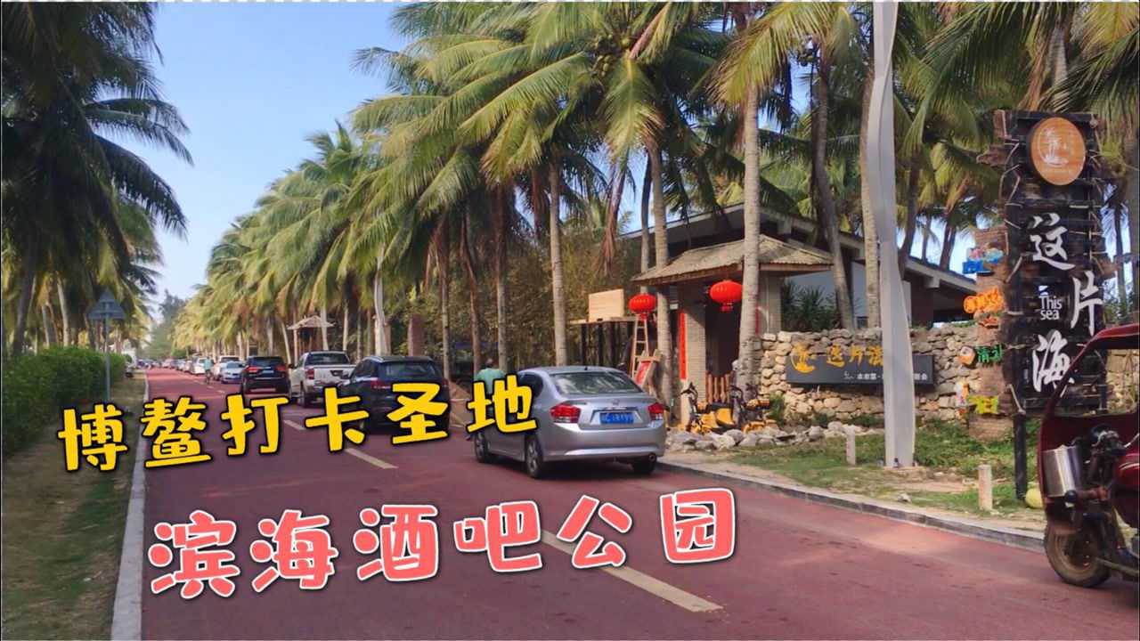 在海南琼海博鳌海边,有一条主题酒吧公园,各有特色特别适合打卡