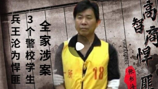 张书海:带领全家作案,外加3个刑侦学生,\