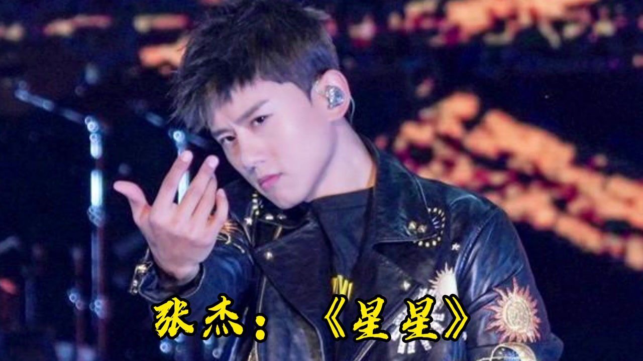 张杰的《星星》带你上天籁.