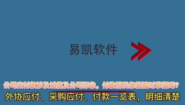 广告公司应付款涉及诚信及公司形象,付款情况你能随时掌握吗?