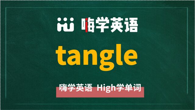 英语单词tangle讲师讲解,动动脑袋想一想,这个单词它是什么意思,可以怎么使用