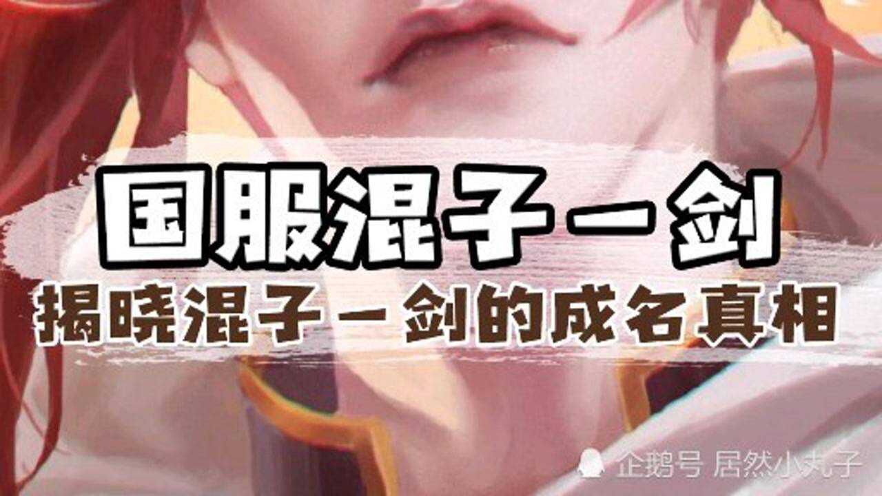 国服混子一剑坑哭美国野王铁柱