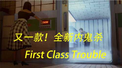 [图]First Class Trouble 新内鬼杀 解说拒绝 第1章