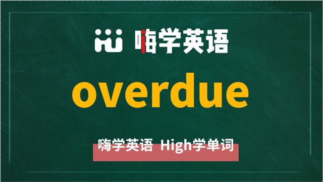 英语单词overdue讲师讲解,动动脑袋想一想,这个单词它是什么意思,可以怎么使用