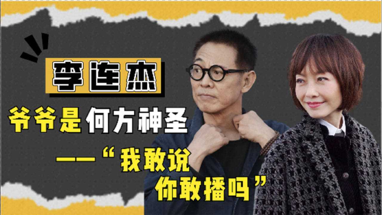 鲁豫问李连杰的爷爷是谁李连杰我敢说你有胆播吗