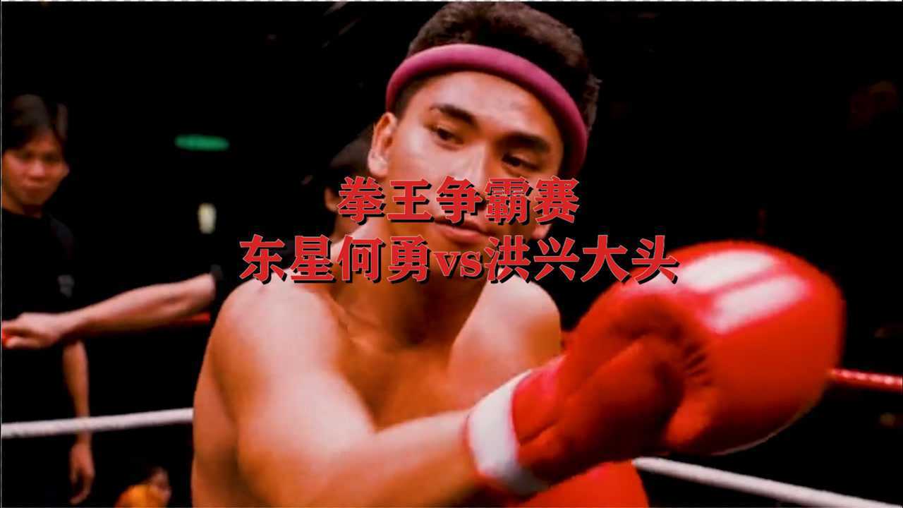 东星何勇vs洪兴大头何勇竟连裁判都敢挑衅不过最后裁判那一掌太解气